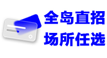 2 全岛直招 场所任选