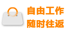 3 自由工作 随时往返