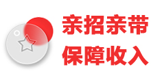 4 亲招亲带 更高收入