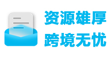 5 资源雄厚 跨境无忧