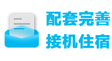 6 配套完善 接机住宿