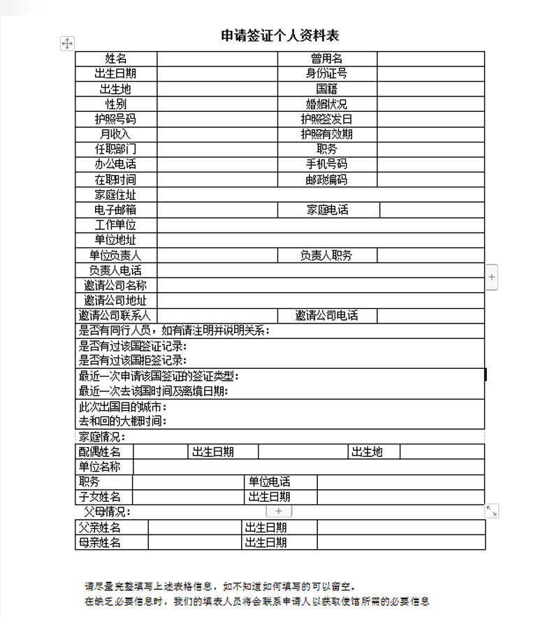 申请签证个人资料表（下载）