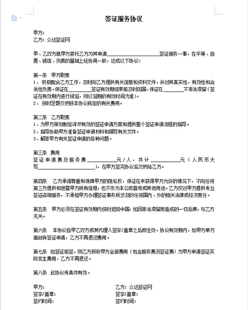 签证服务协议（下载）